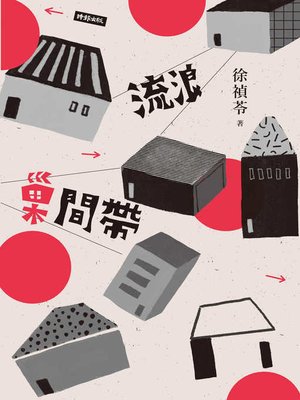 cover image of 流浪巢間帶